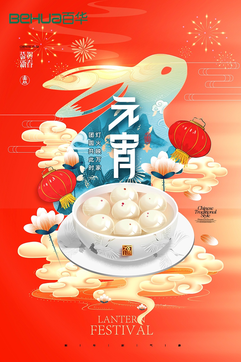 百华鞋业祝大家元宵节快乐！