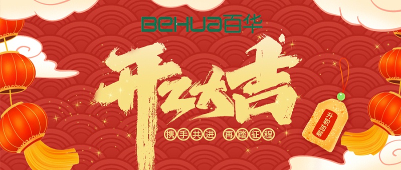 百华鞋业开工大吉|起航新征程，扬帆再出