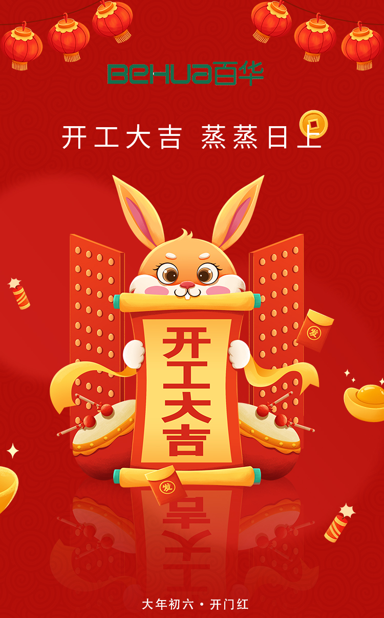 百华鞋业开工大吉|起航新征程，扬帆再出
