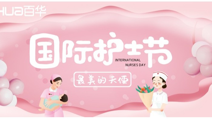 5.12国际护士节|百华鞋业向医护人员致敬！