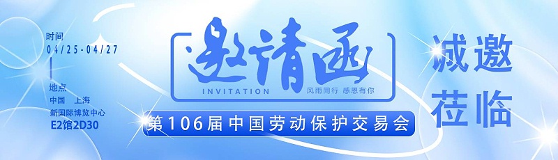 【展会邀请】百华与您相约第106届中国劳动保护用品交易会 ！