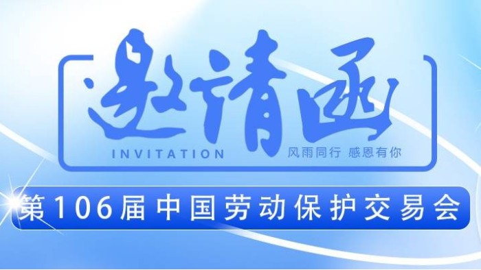 【展会邀请】百华与您相约第106届中国劳动保护用品交易会 ！