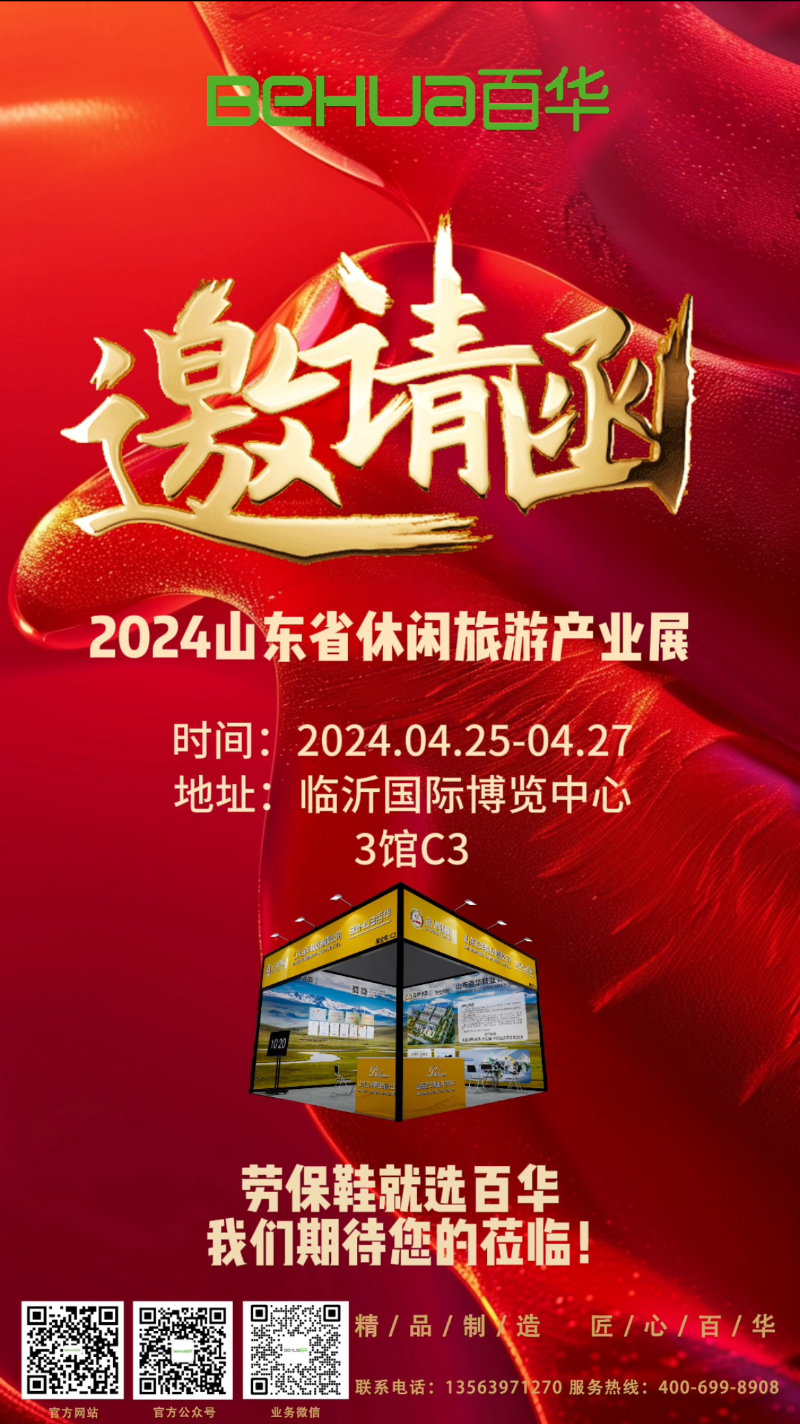 【展会邀请】百华鞋业邀您参加2024 山东省休闲旅游产业展 ！