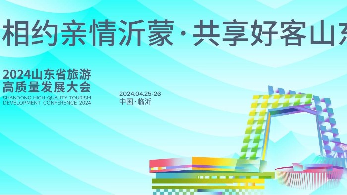 【展会邀请】百华鞋业邀您参加2024 山东省休闲旅游产业展 ！