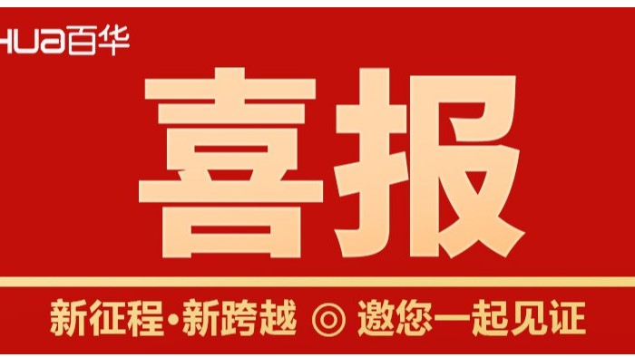 喜报！山东百华鞋业劳动保护安全鞋入选2022年山东知名品牌认定名单