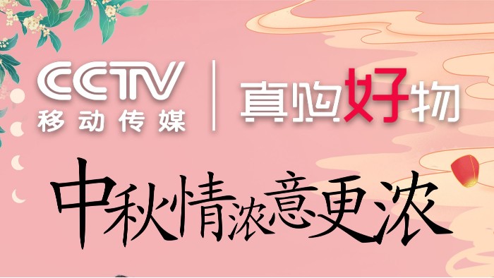 “百华多功能休闲鞋”走进CCTV移动传媒真购好物