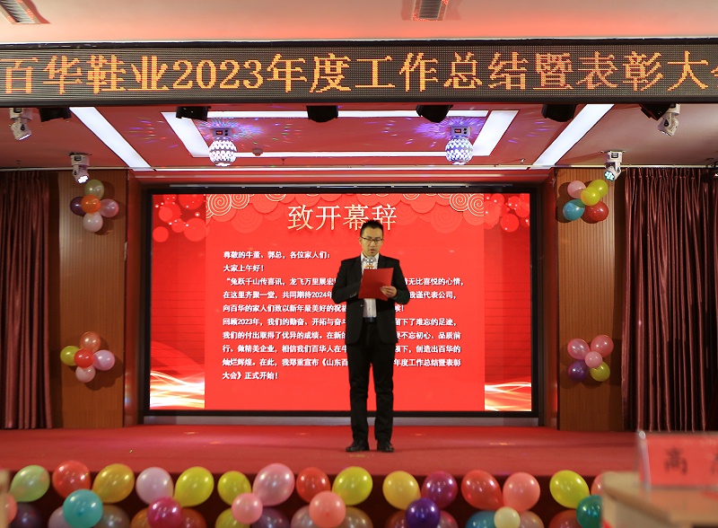 |百华鞋业202 3年度总结表彰大会暨年会盛典圆满落幕