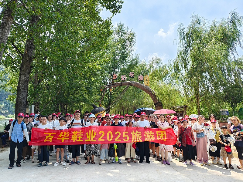 凝心聚力 携手同行| 百华鞋业2025年度员工团建旅游活动圆满收官！