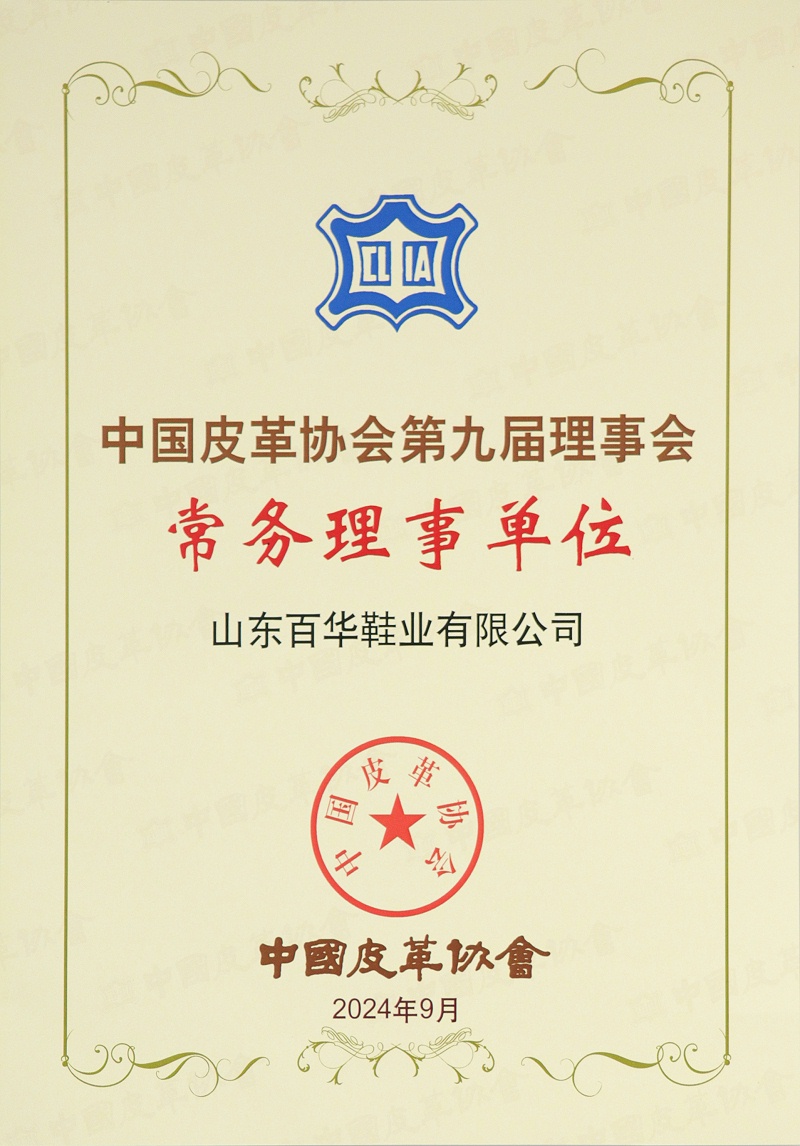 喜讯！经中国皮革协会九届四次理事扩大会审议并全会通过：山东百华鞋业有限公司常务理事单位