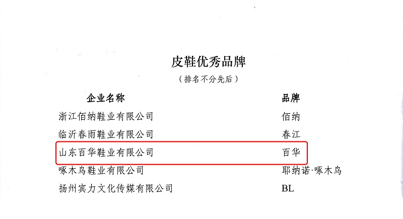 喜讯|百华鞋业荣获 “2023年中国皮革行业消费引领品牌——皮革优秀品牌 ” 新荣誉