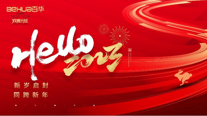 喜迎元旦 | 山东百华鞋业有限公司恭祝大家：元旦快乐！