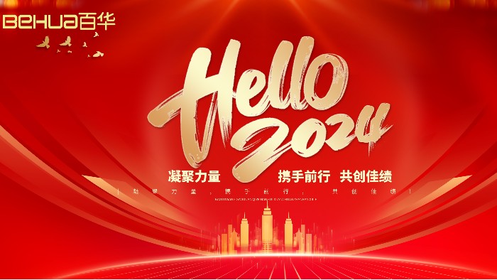 喜迎元旦 | 愿新年，胜旧年，百华鞋业 祝您元旦快乐，万事胜意！