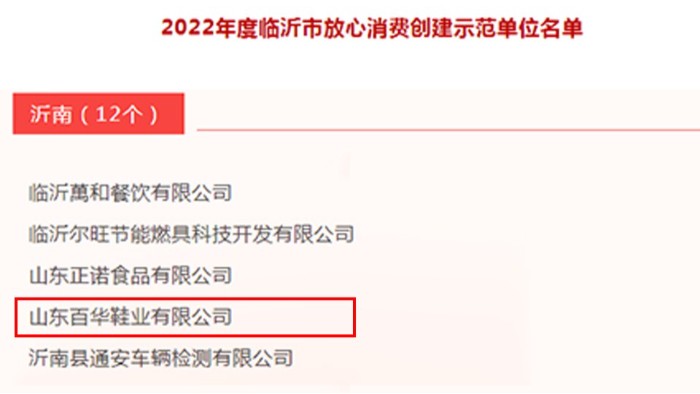 百华鞋业|荣获2022年度临沂市放心消费示范单位