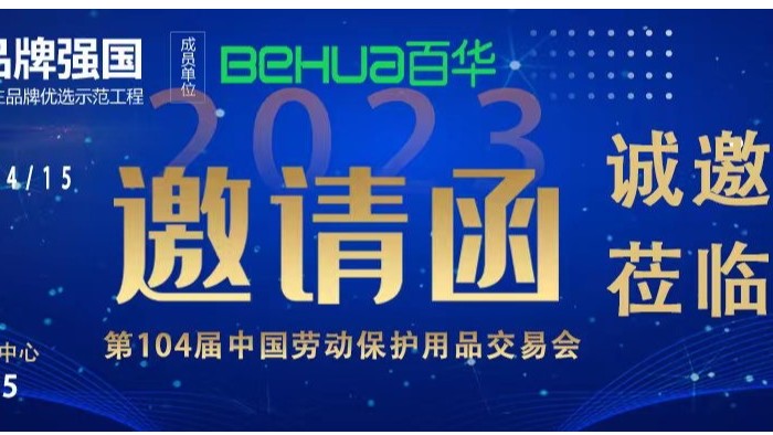 【展会邀请】百华与您相约第104届中国劳动保护用品交易会！