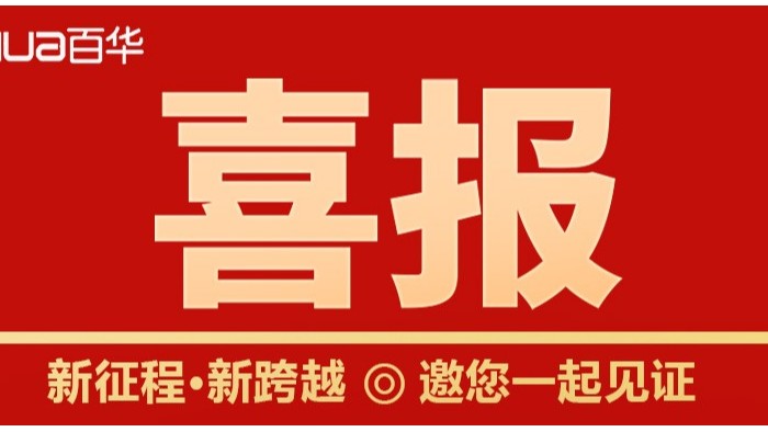 喜报|百华鞋业成功入选2022 年临沂市内外贸产品“三同”企业名单