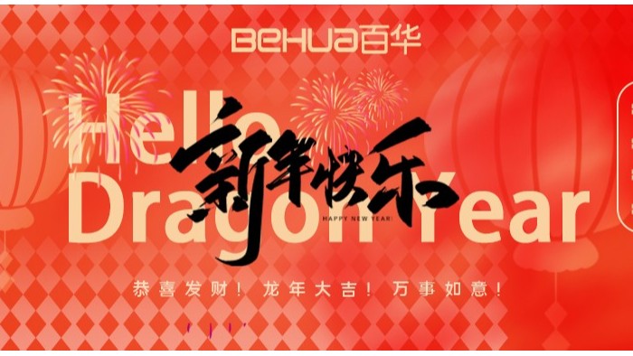 龙气冲天，共赴新年！百华鞋业给您拜年了！