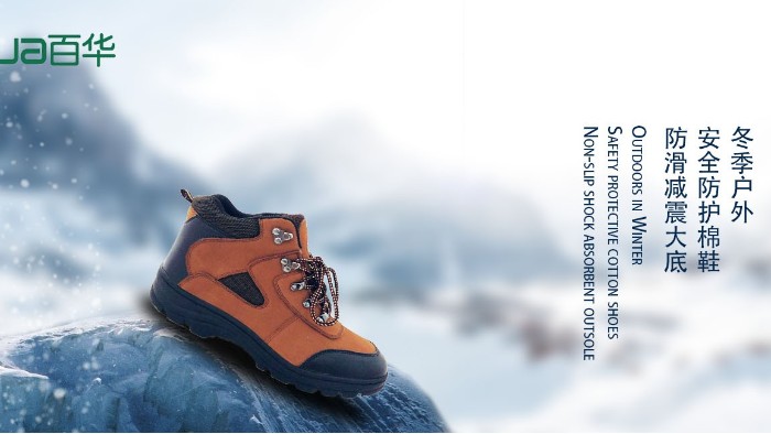 冬季户外作业你需要一双既保暖又舒适的劳保防护鞋