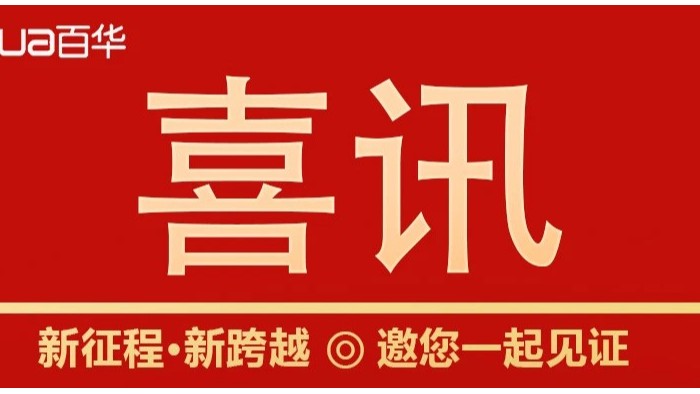 热烈祝贺百华鞋业通过山东省专精特新企业认定！