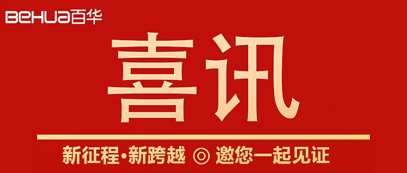 热烈祝贺百华鞋业通过山东省专精特新企业认定！