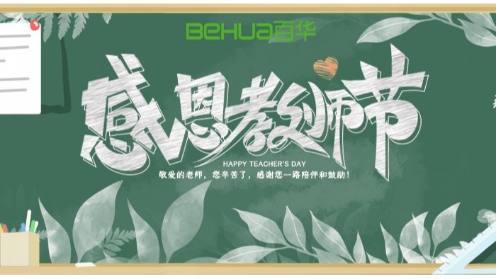 教师节|教诲如春风，师恩似深海，祝天下所有老师节日快乐！